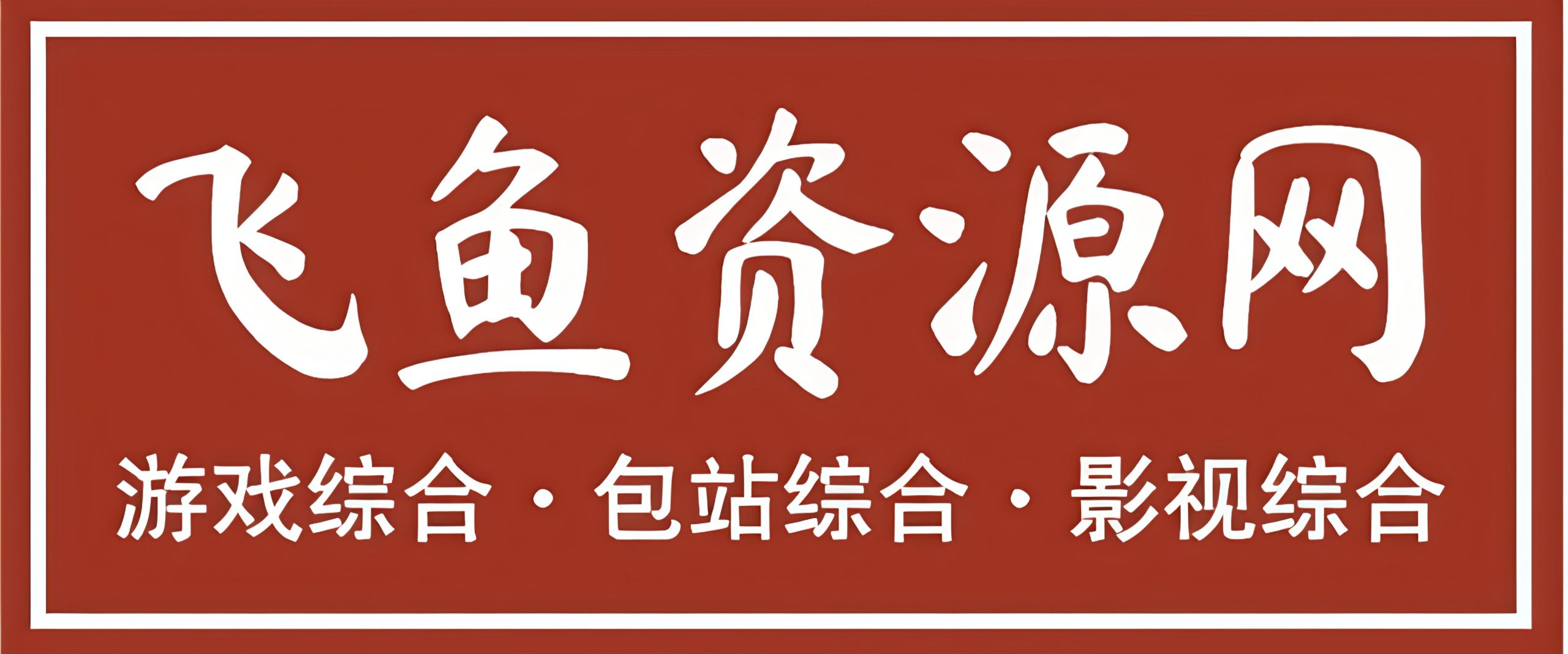 导航